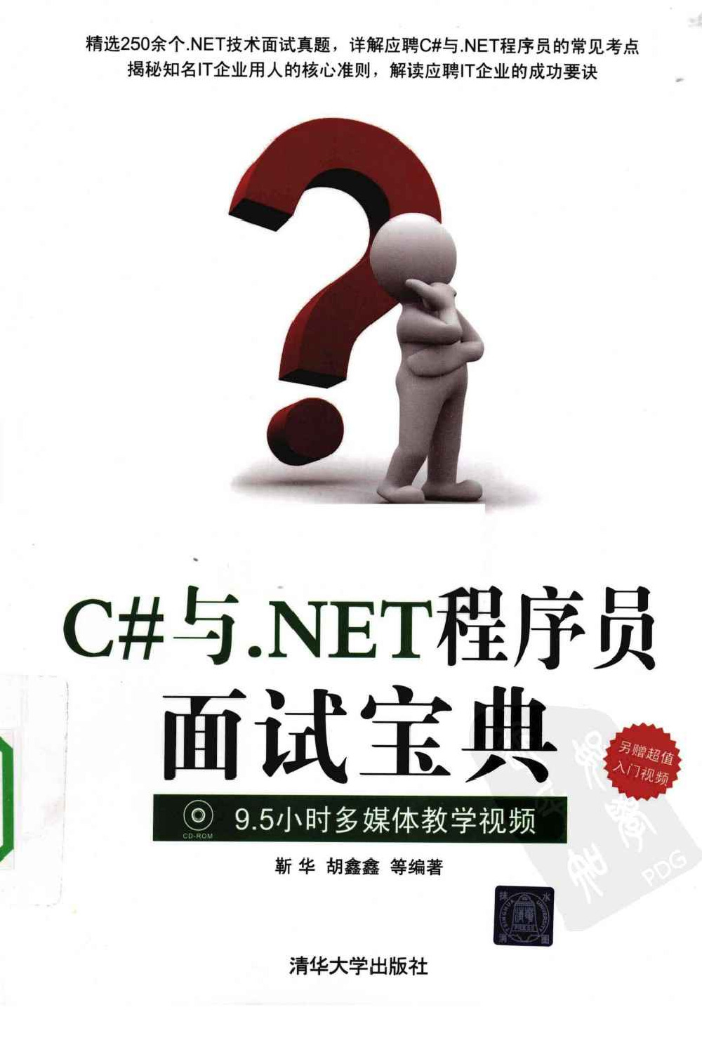 与.NET程序员面试宝典.靳华.胡鑫鑫.扫描版