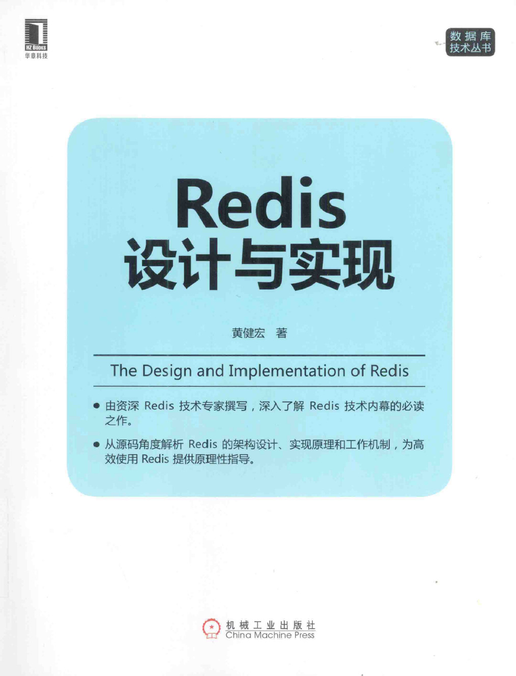 《Redis设计与实现》.(黄健宏)