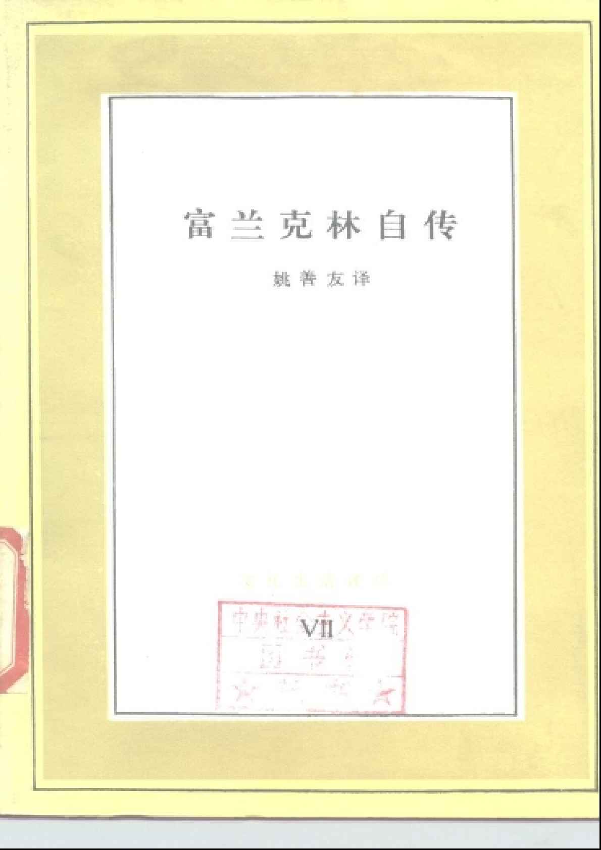 富兰克林–富兰克林自传