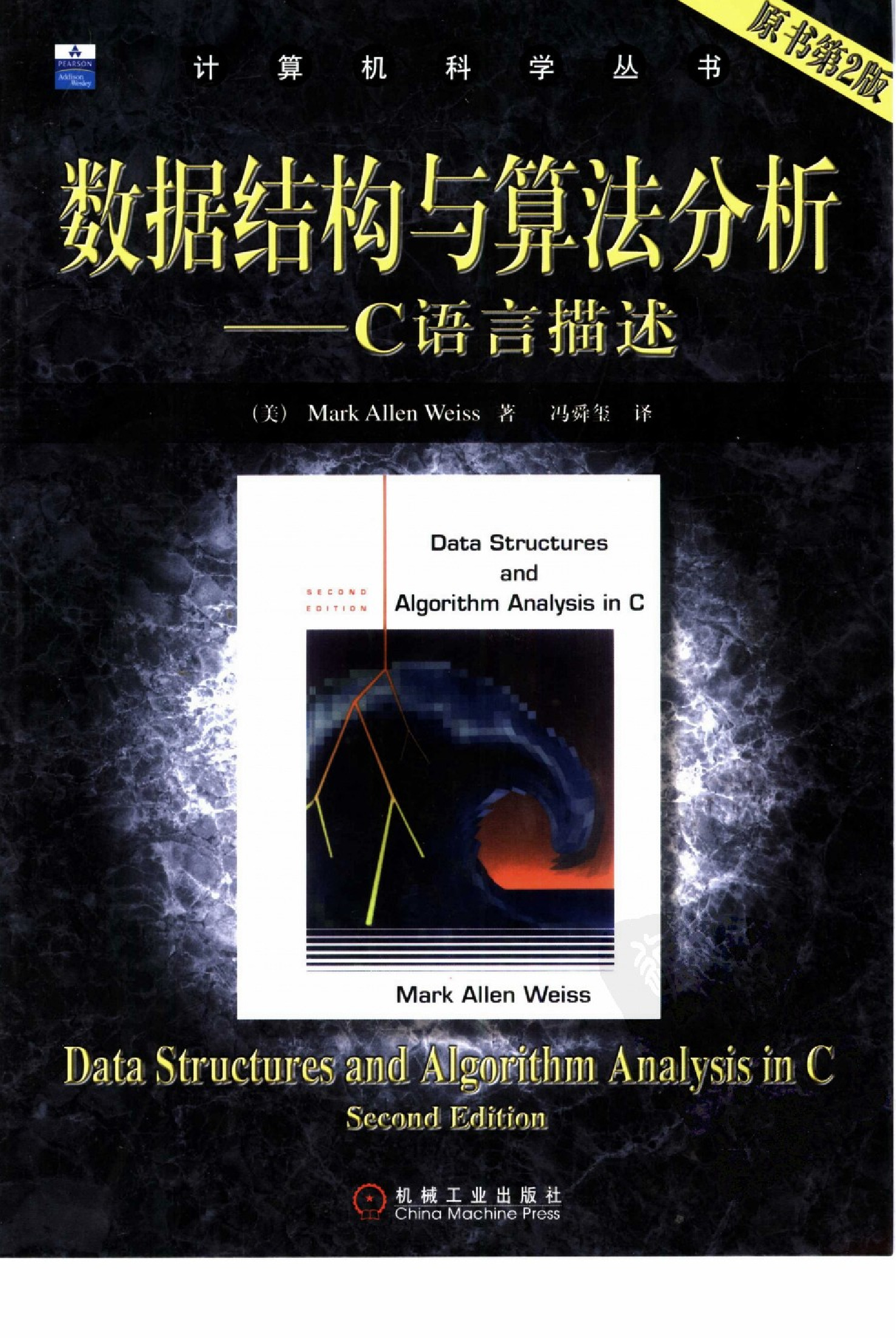 【3】数据结构与算法分析：C语言描述_原书第2版_高清版