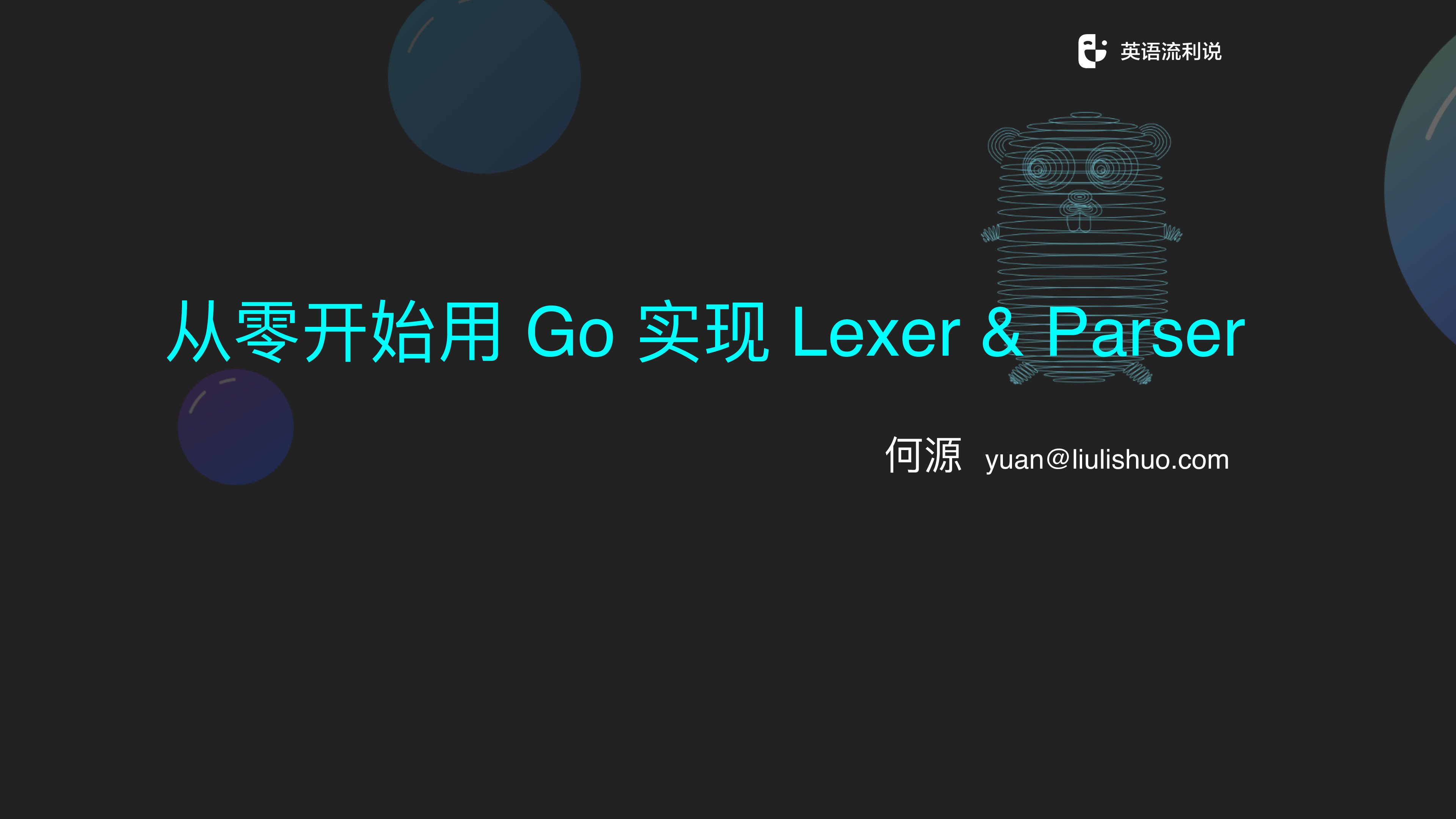 2.2 从零开始用 Go 实现 Lexer & Parser – 何源