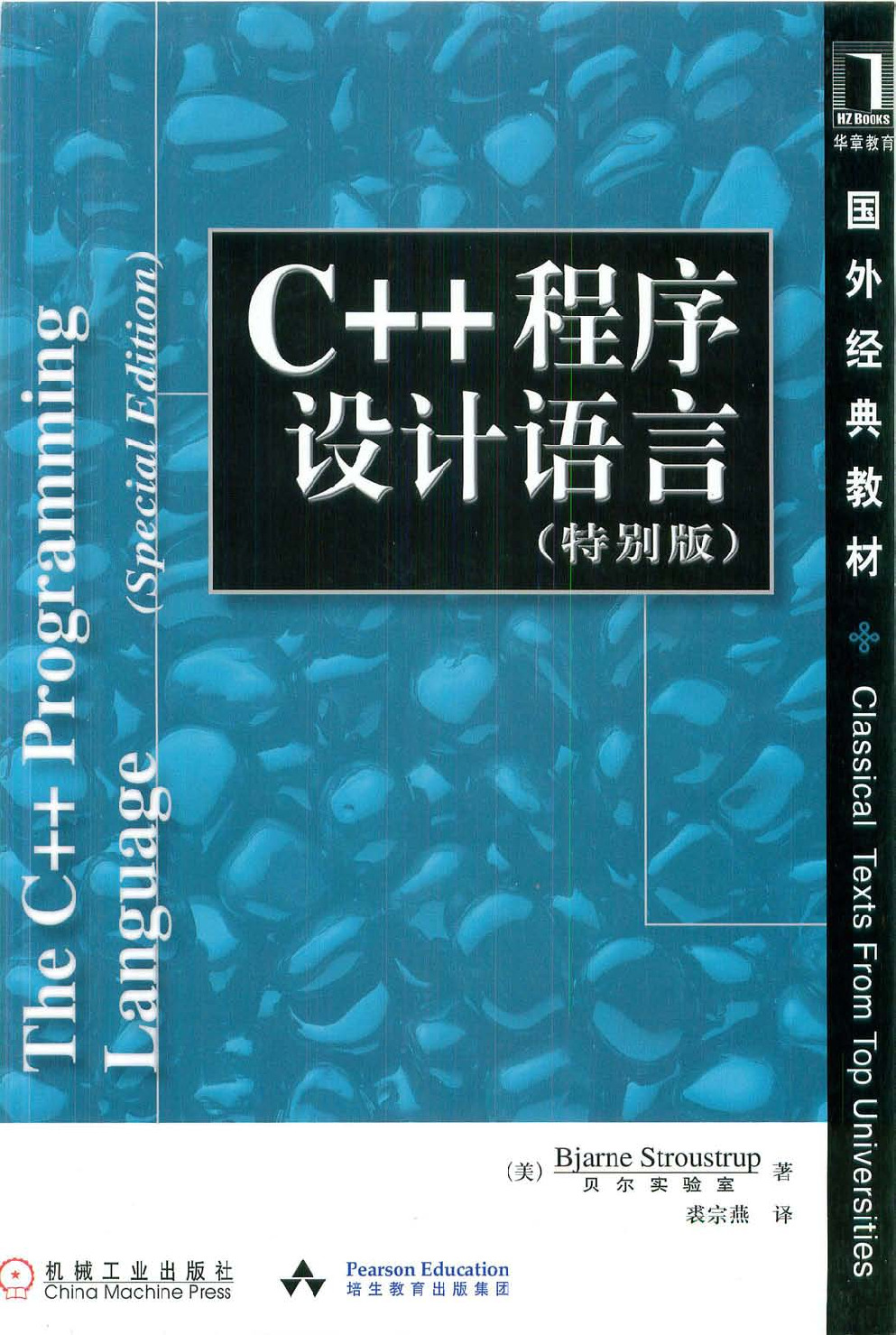 C++程序设计语言_特别版