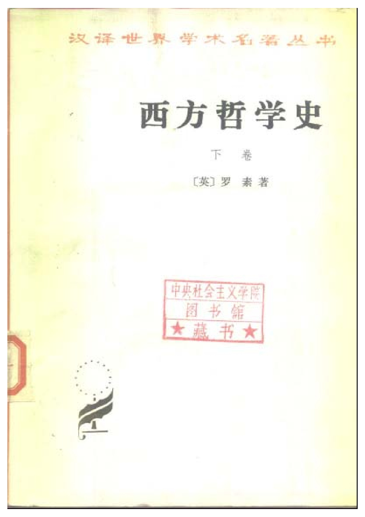 西方哲学史 下