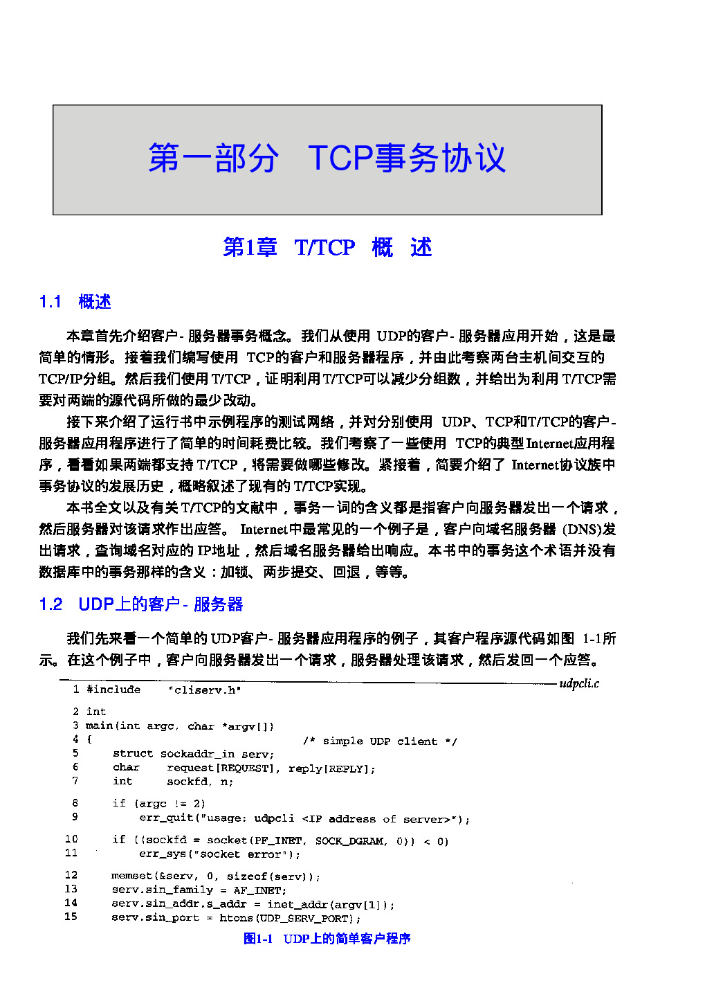 【53】TCP IP详解 卷3：TCP事务协议，HTTP，NNTP和UNIX域协议