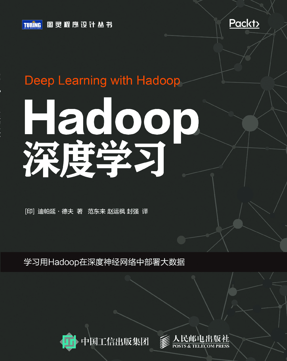 [图灵程序设计丛书].Hadoop深度学习