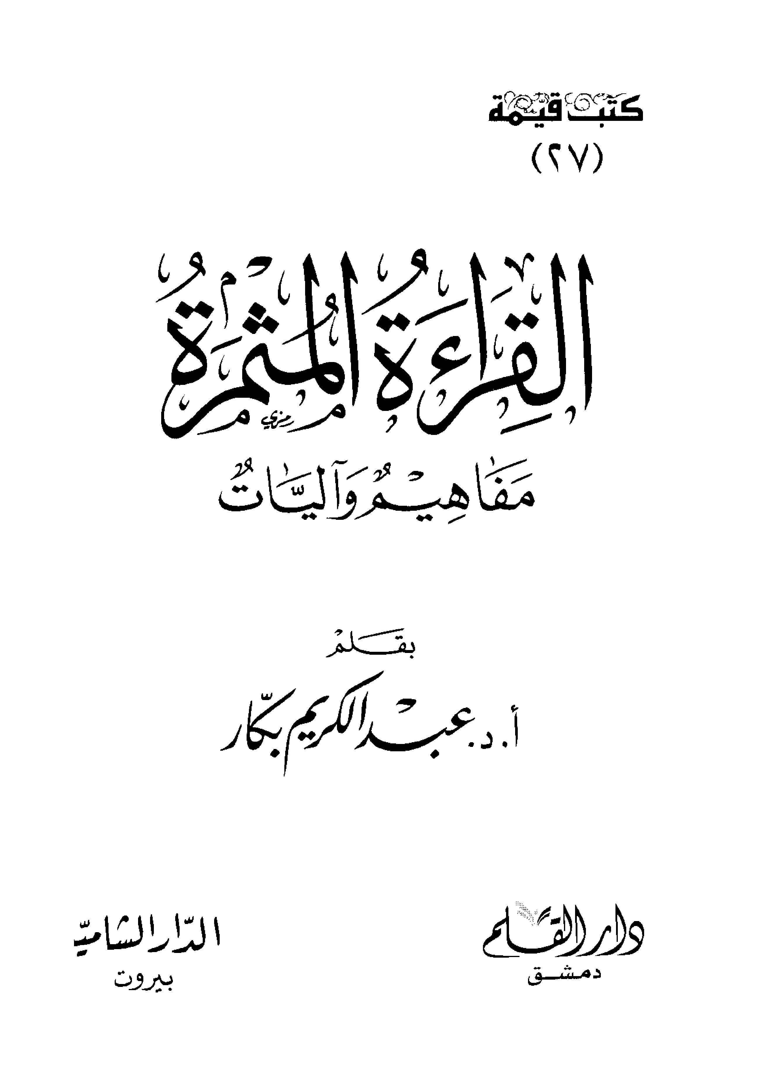 204_القراءة المثمرة مفاهيم وآليات