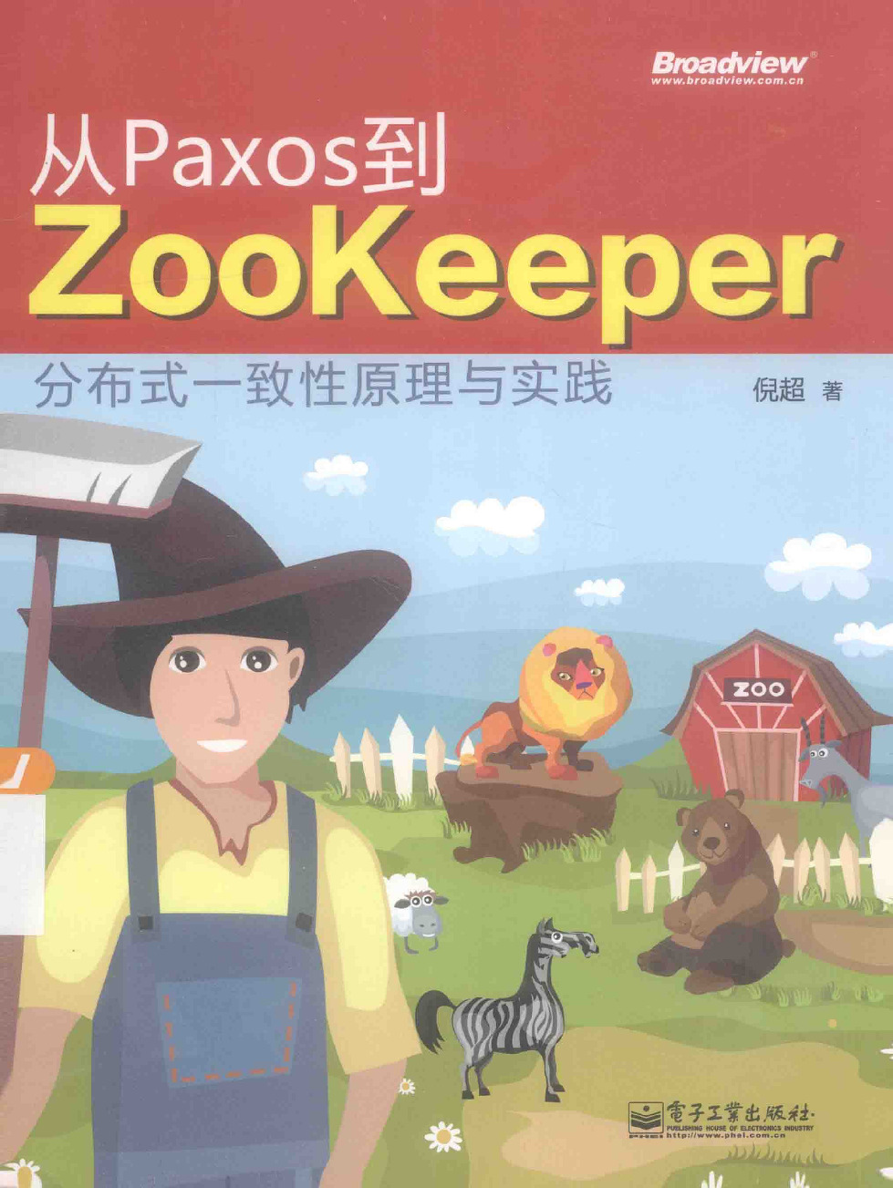 从PAXOS到ZOOKEEPER分布式一致性原理与实践