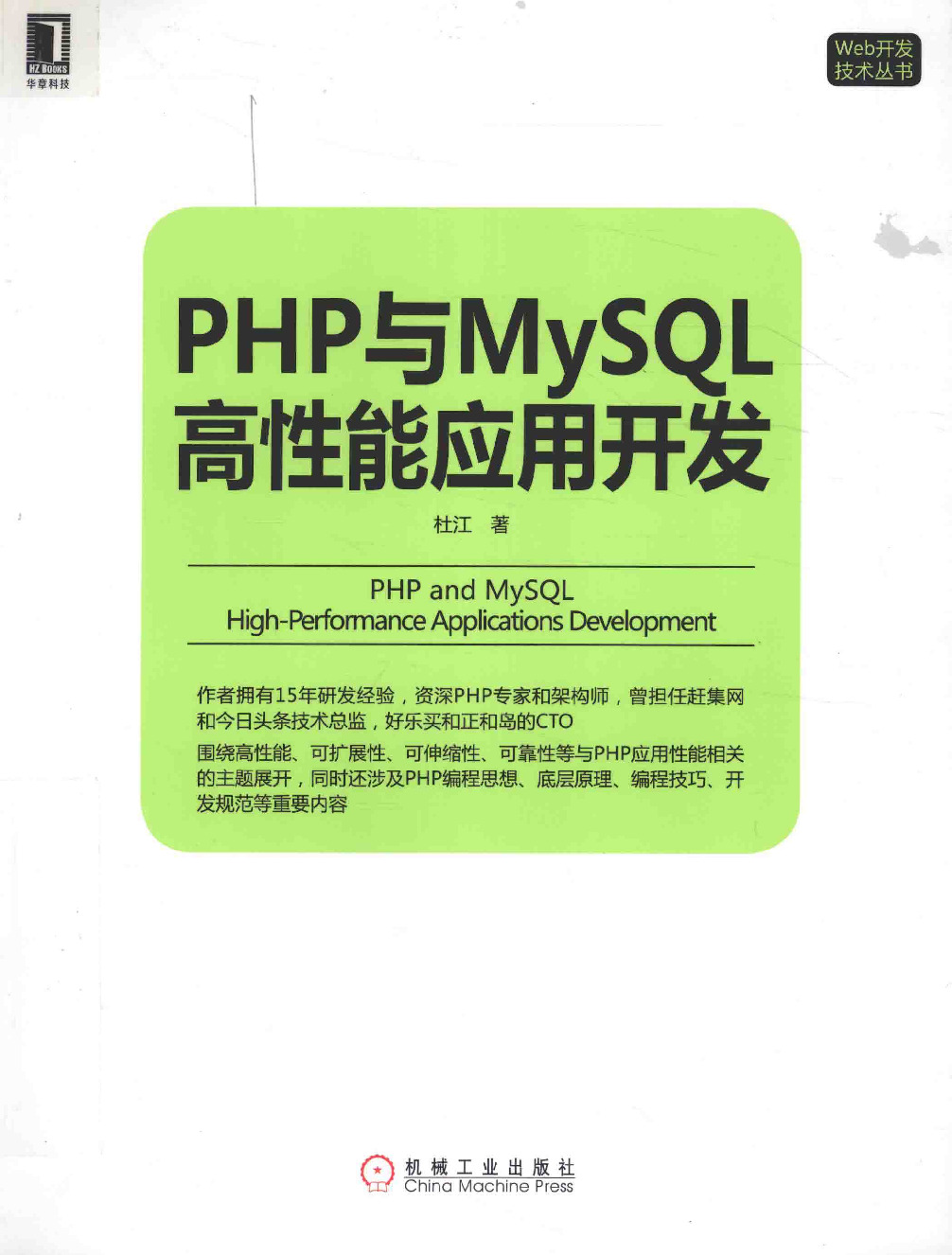 PHP与MySQL高性能应用开发.杜江