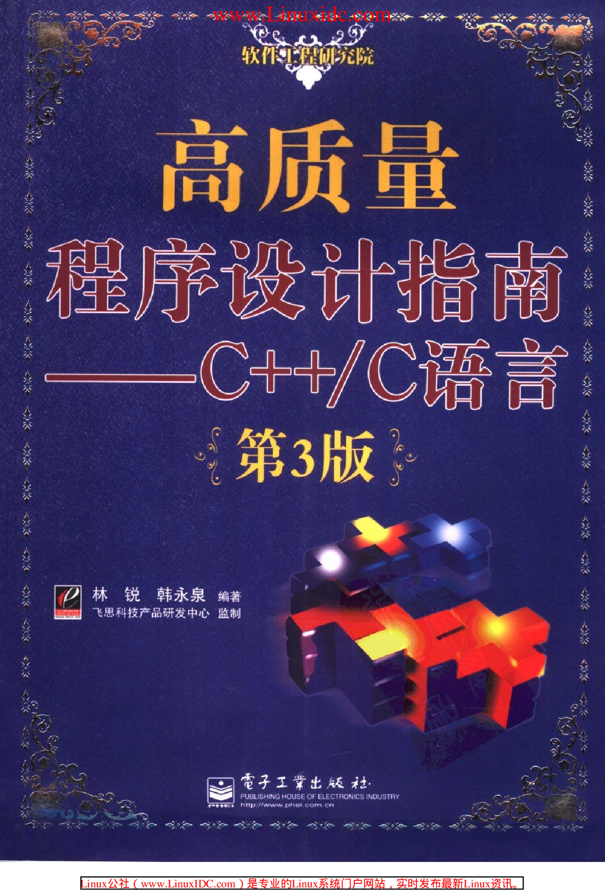 高质量程序设计指南C++C语言(第3版)