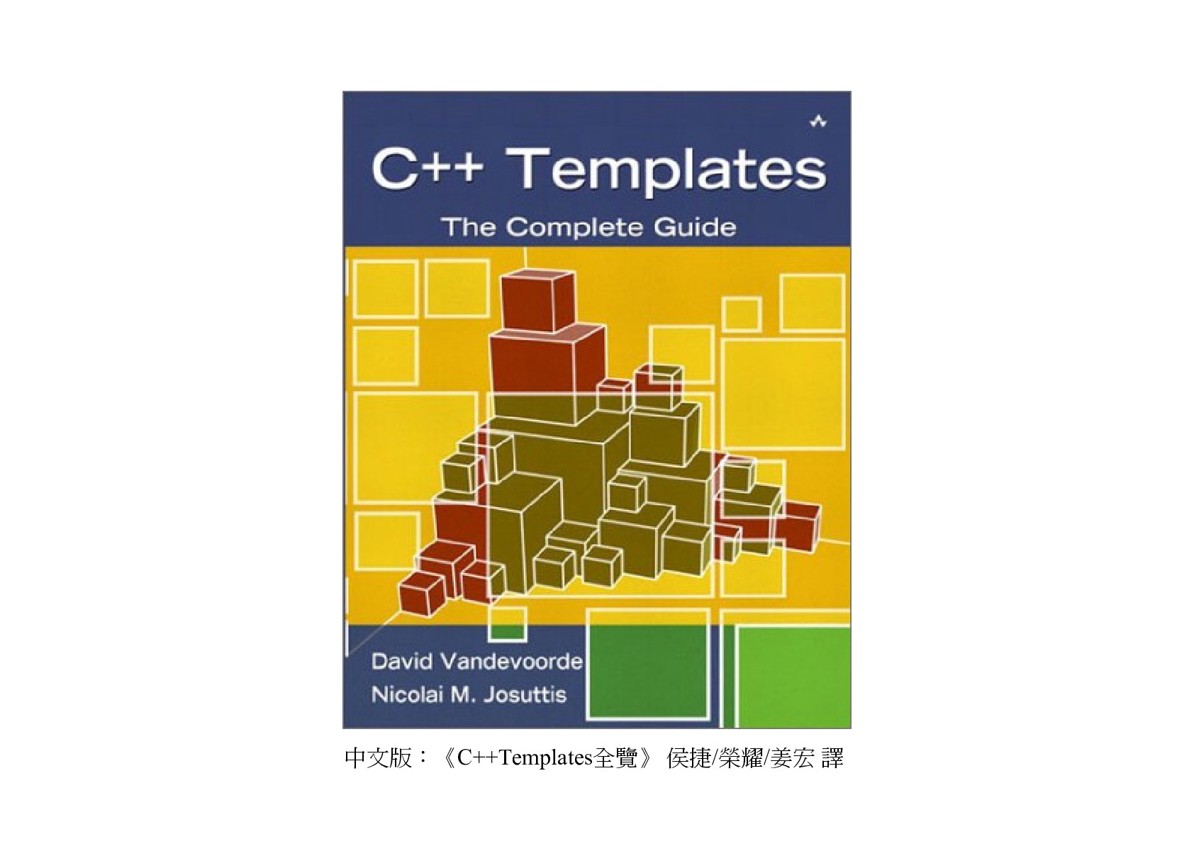 《C++Template》(侯捷)