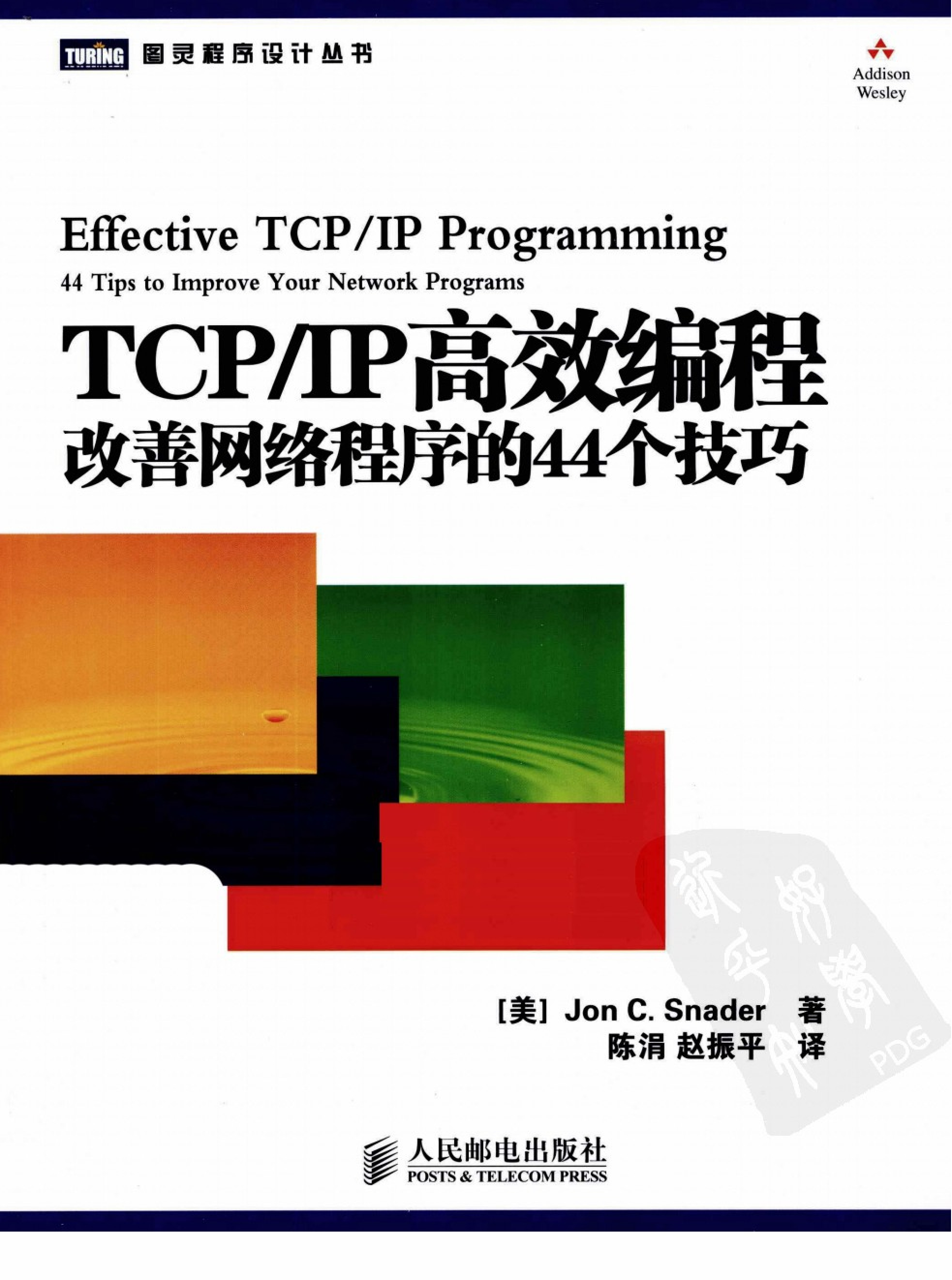 tcp+ip高效编程++改善网络程序的44个技巧