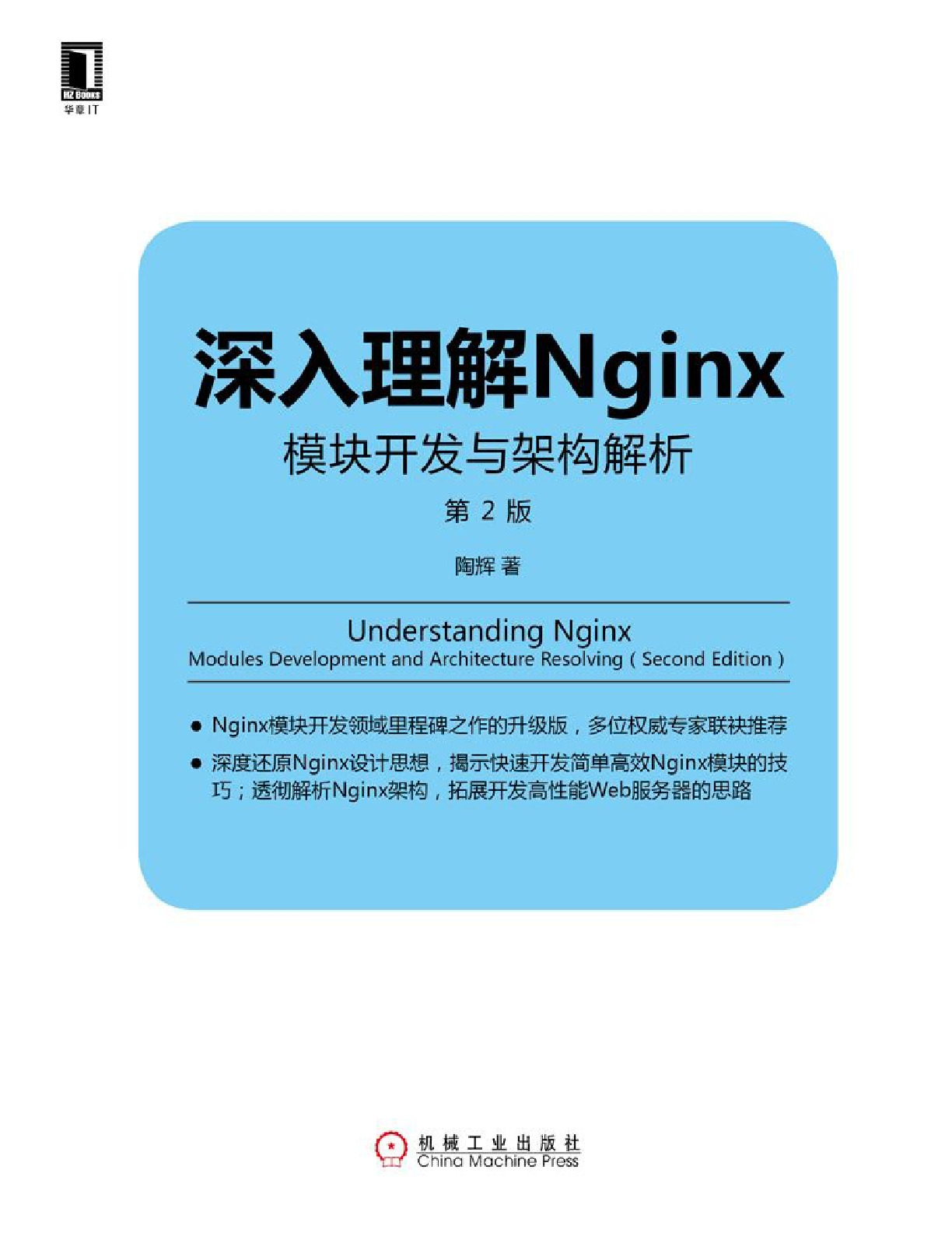 深入理解Nginx模块开发与架构解析第2版