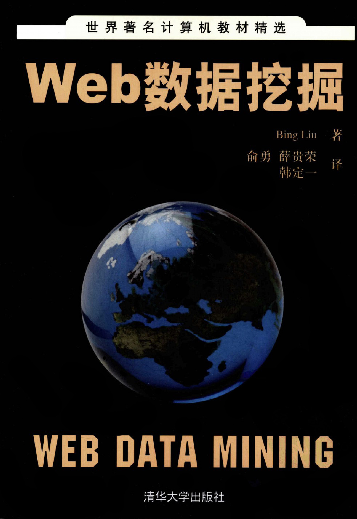 Web数据挖掘