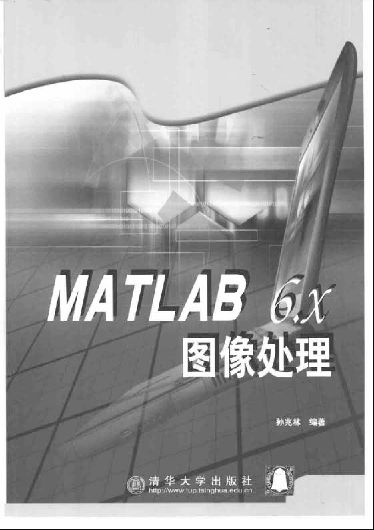 MATLAB6.x图像处理