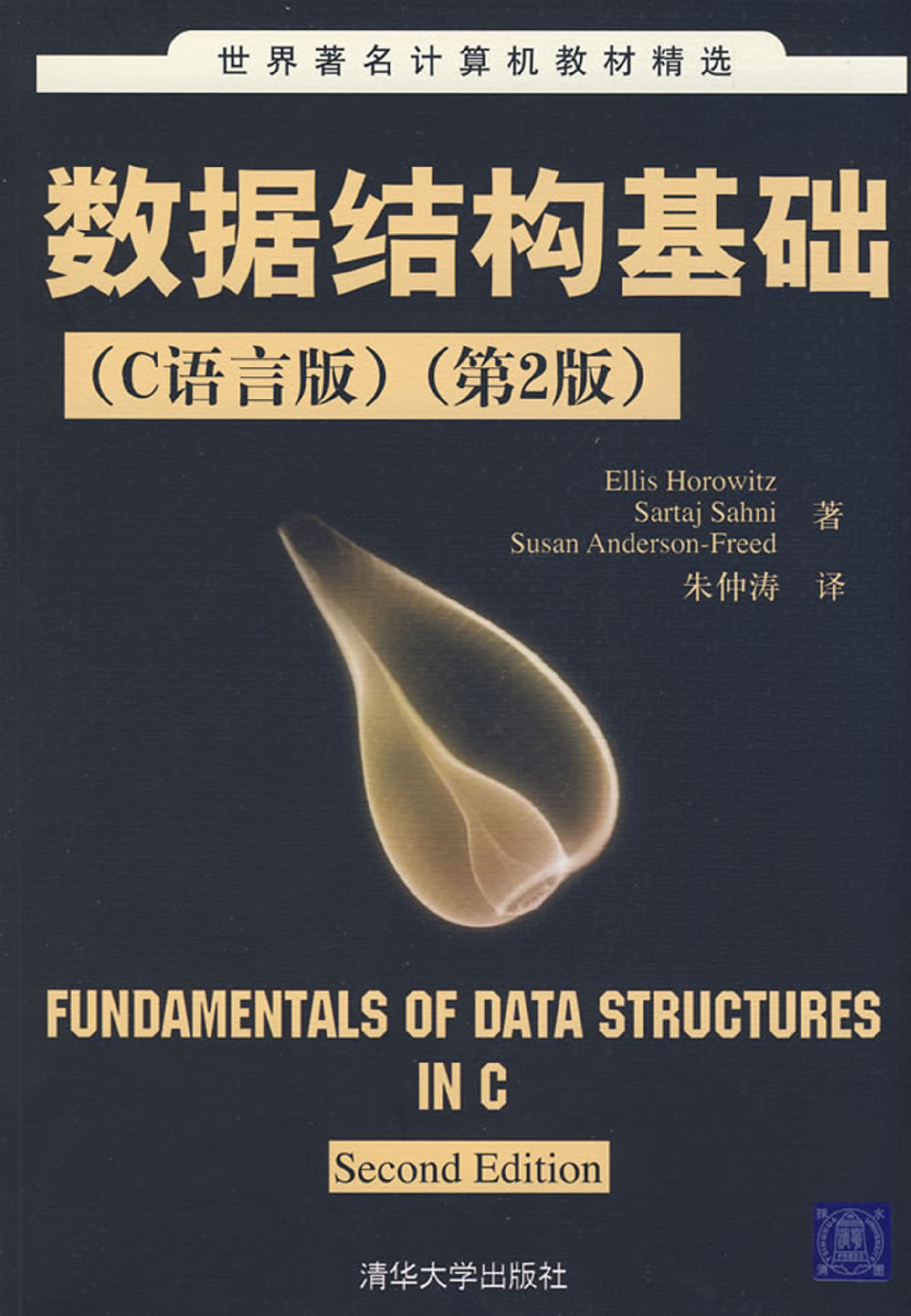 数据结构基础(C语言版)（第2版）