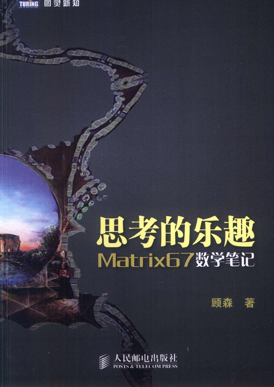 思考的乐趣：Matrix67数学笔记