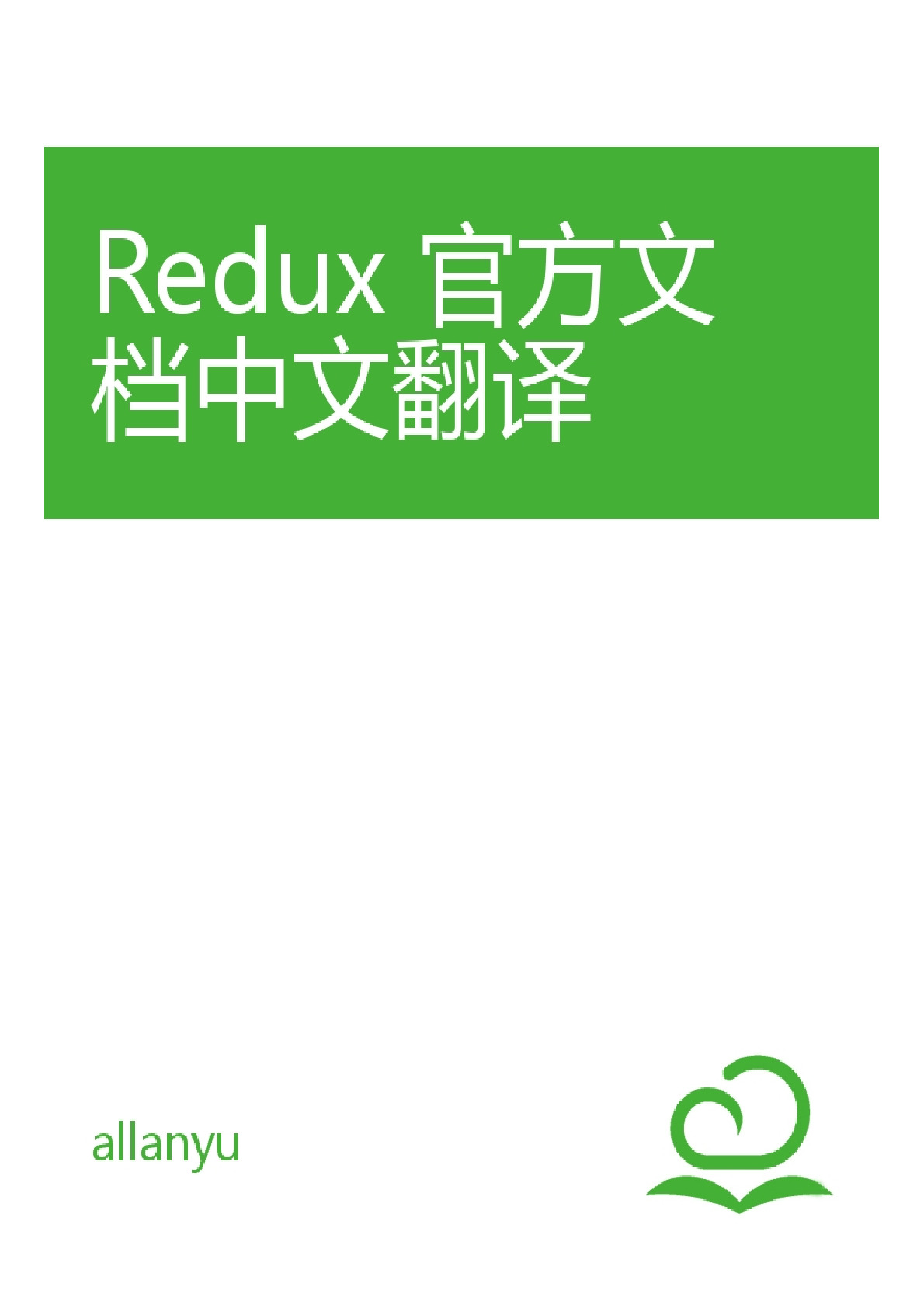 Redux 官方文档中文翻译
