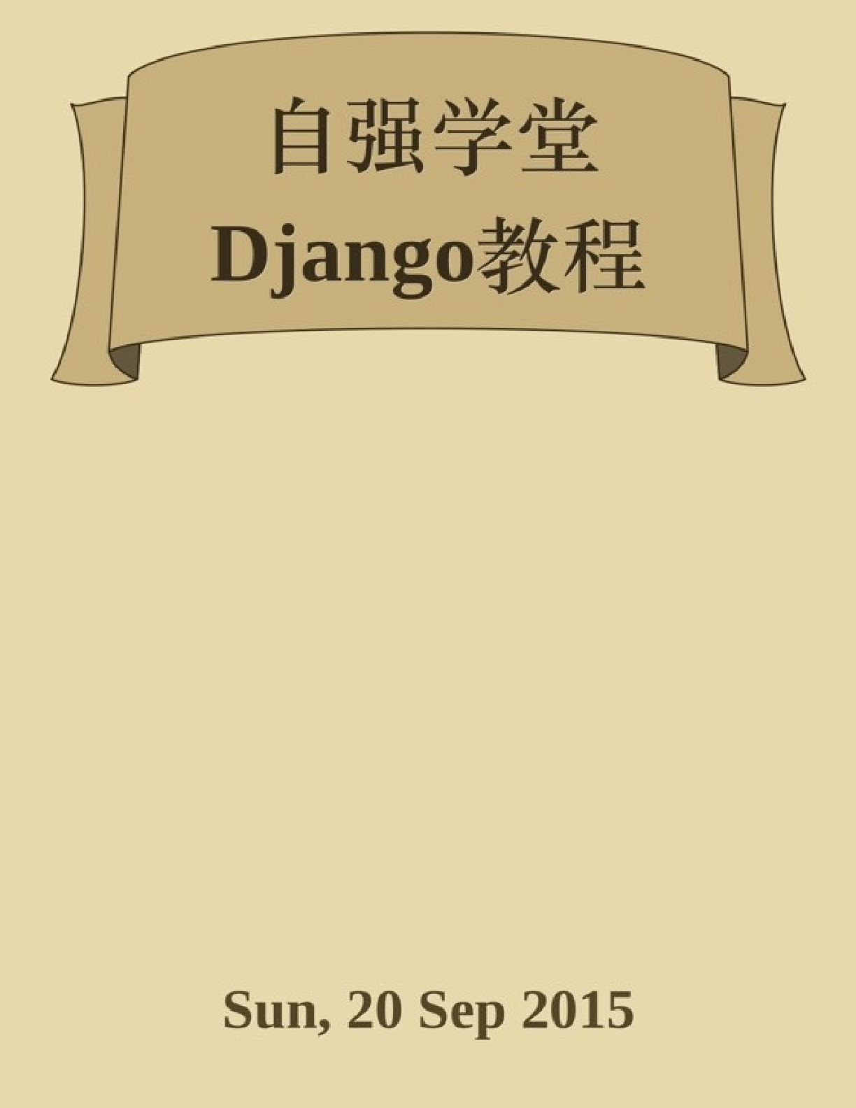 Django教程自强学堂