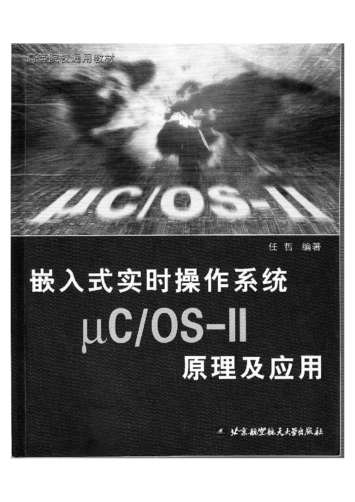 嵌入式实时操作系统uc_os-II原理及应用