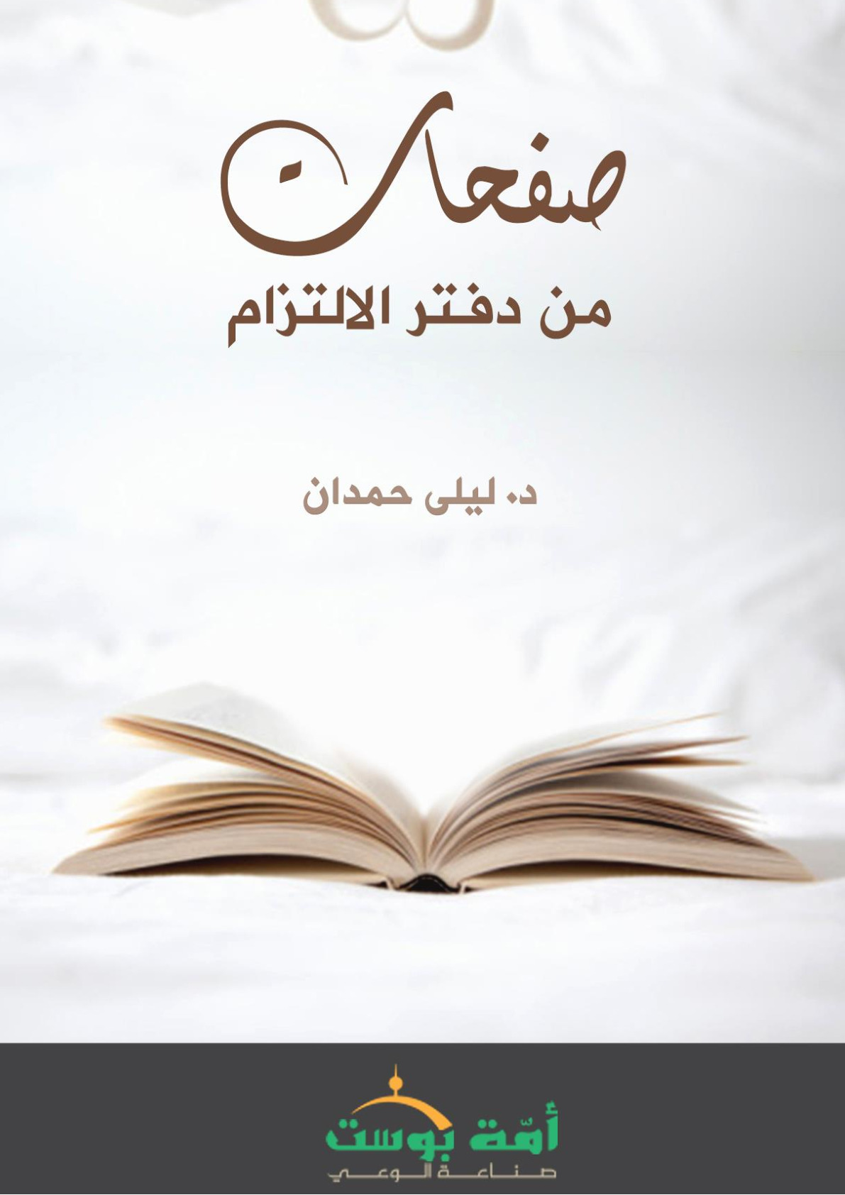 773_كتاب-صفحات-من-دفتر-الالتزام