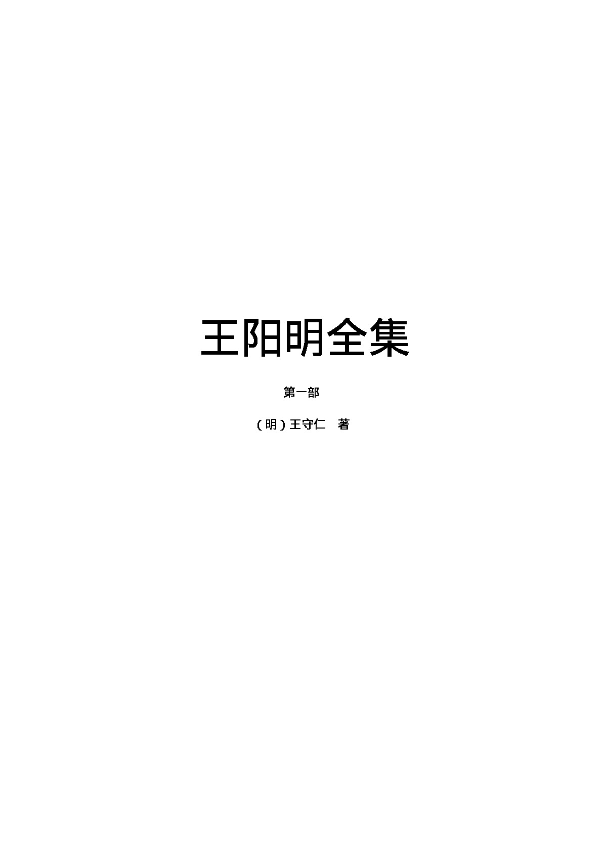 王阳明全集