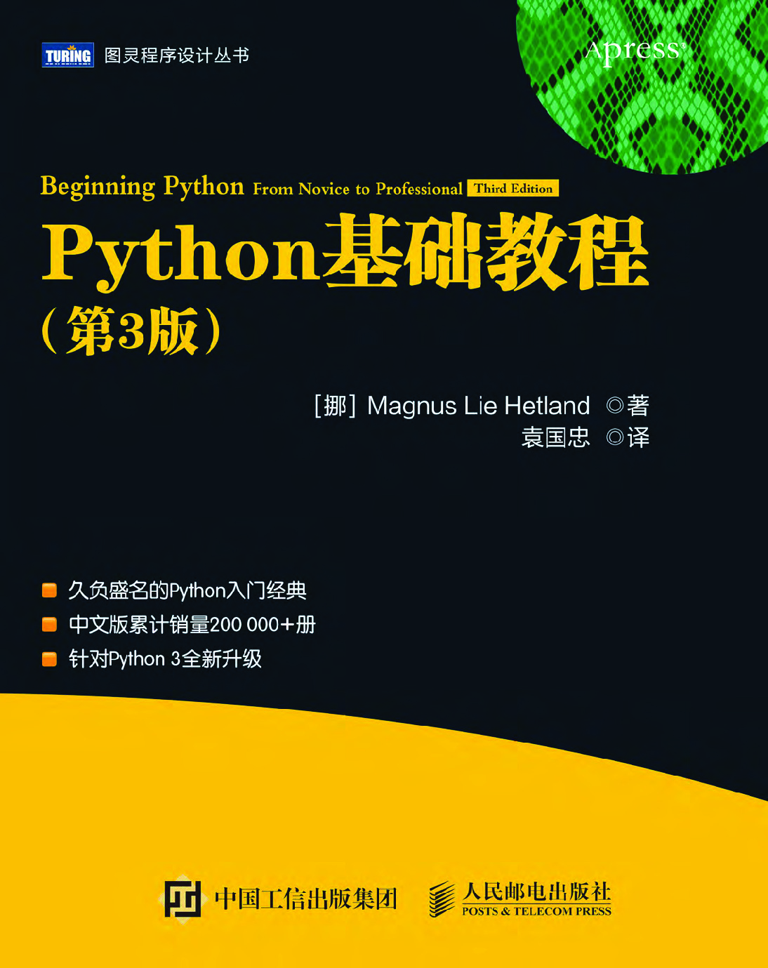 Python基础教程（第3版）高清中文版