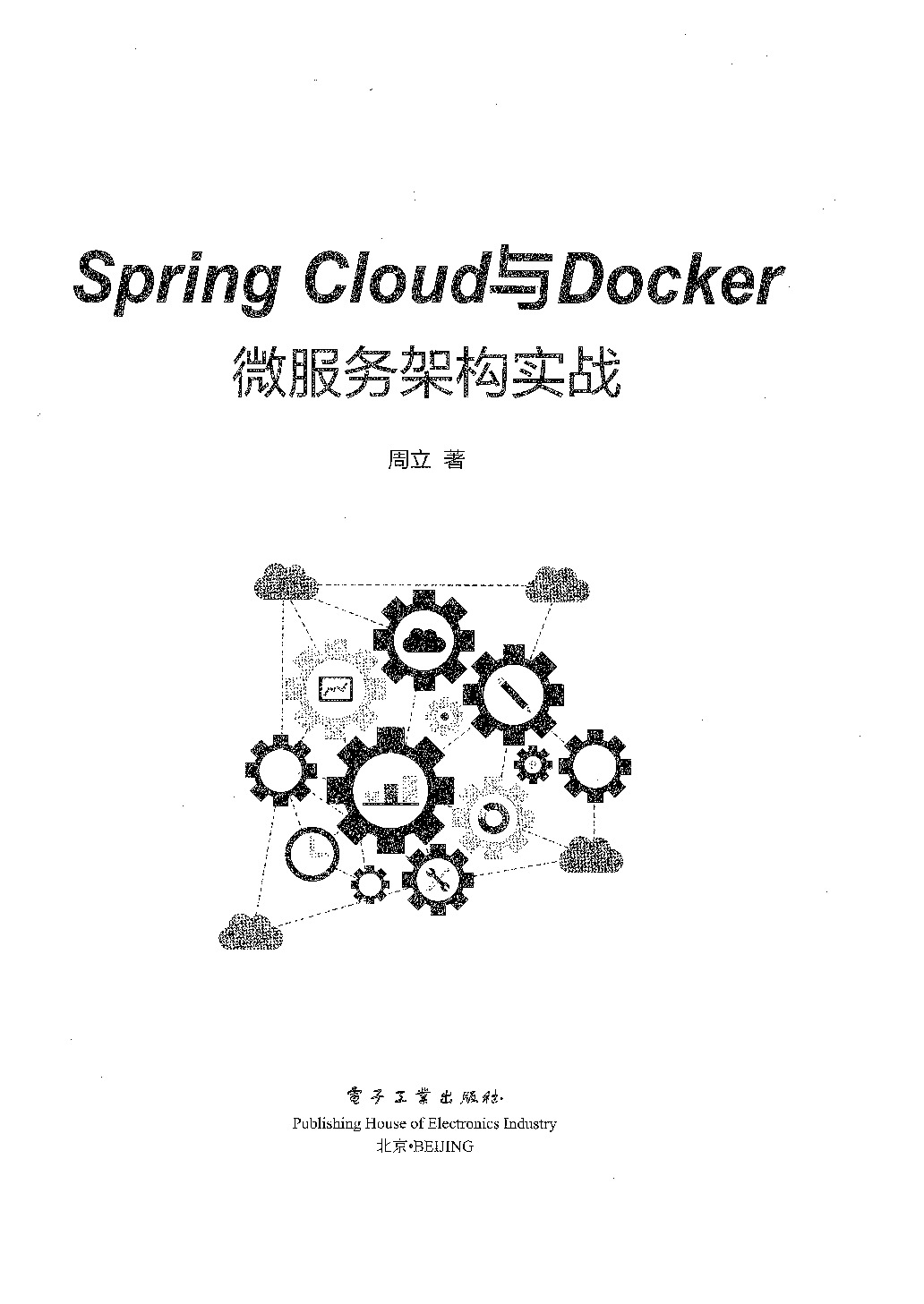 Spring Cloud与Docker微服务架构实战