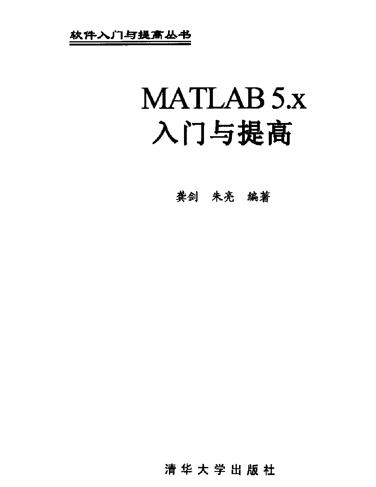 MATLAB5.X入门与提高