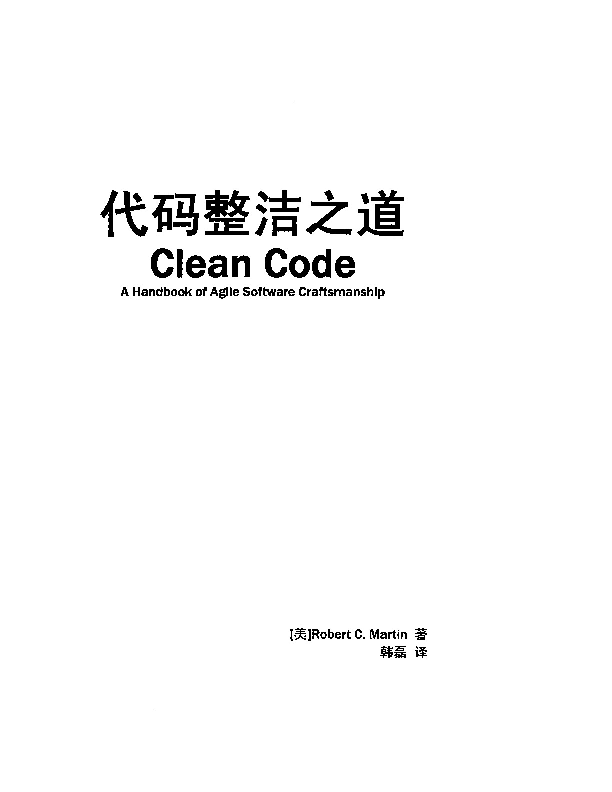 代码整洁之道 中文完整版-带书签
