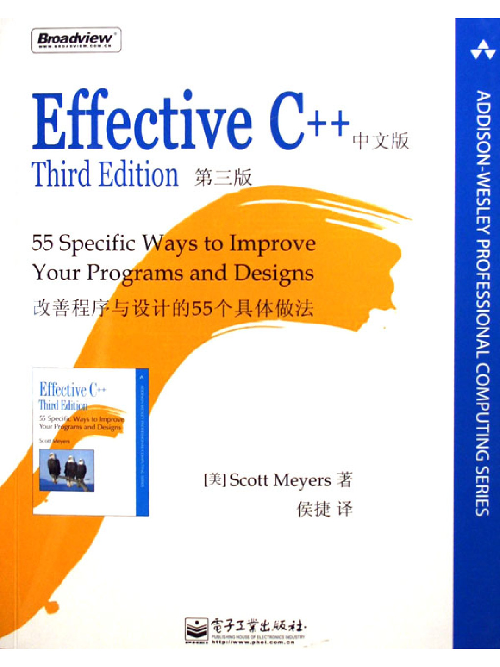 [Effective C++中文版改善程序与设计的55个具体做法].(美)Scott_Meyers