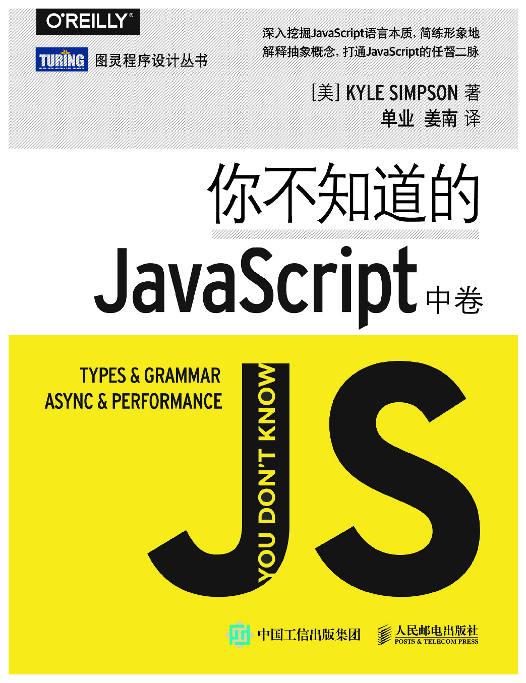 你不知道的 JavaScript（中卷）_ocr