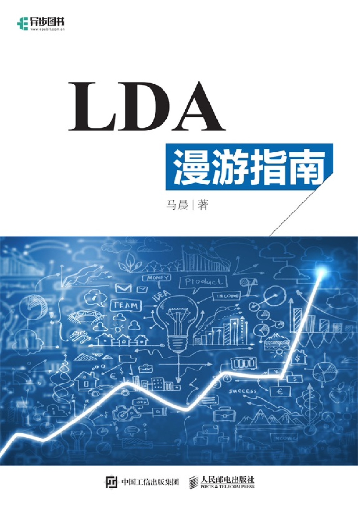 LDA算法漫游指南(人民邮电出版社)