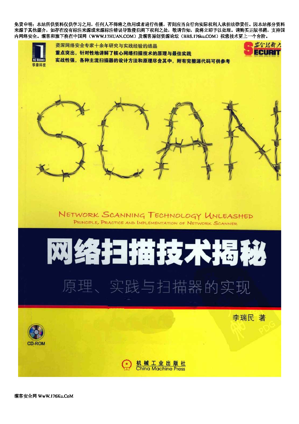 网络扫描技术揭秘 原理、实践与扫描器的实现