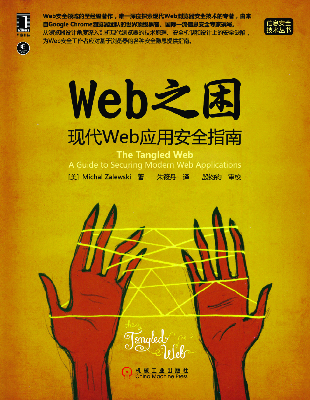 Web之困：现代Web应用安全指南_迷你书