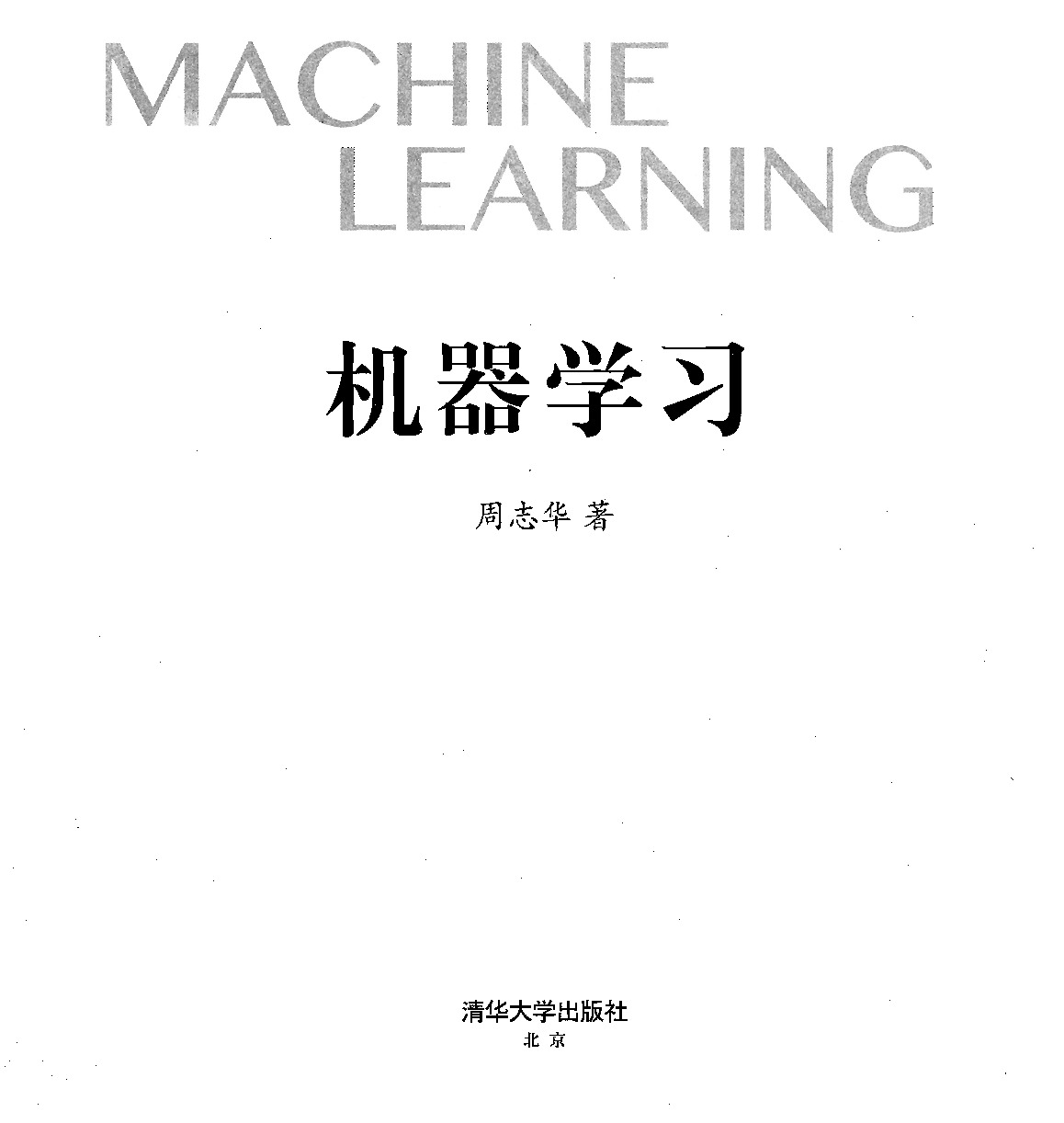 machine_learning_zhouzhihua01