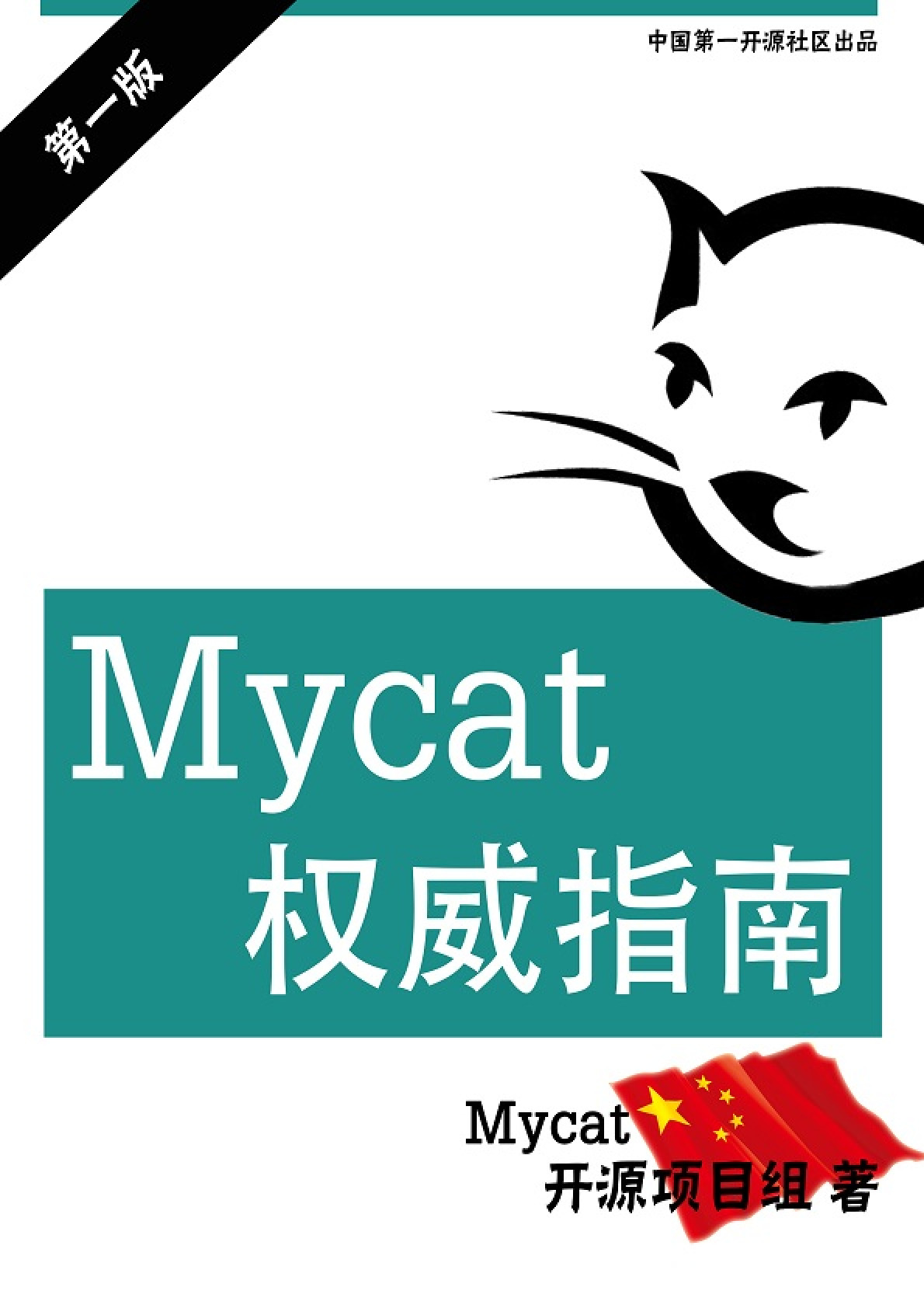 Mycat权威指南