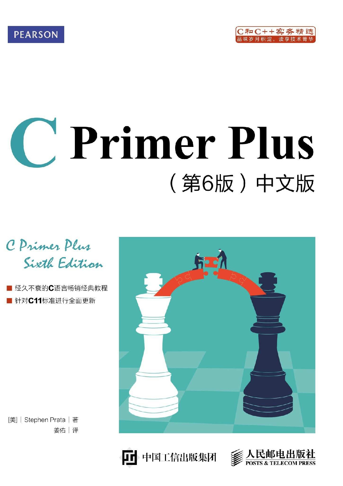 C-Primer-Plus-第6版-中文版