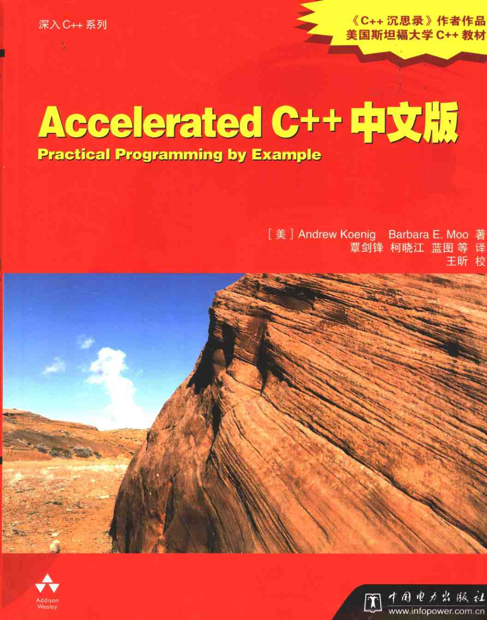 Accelerated C++ 中文版