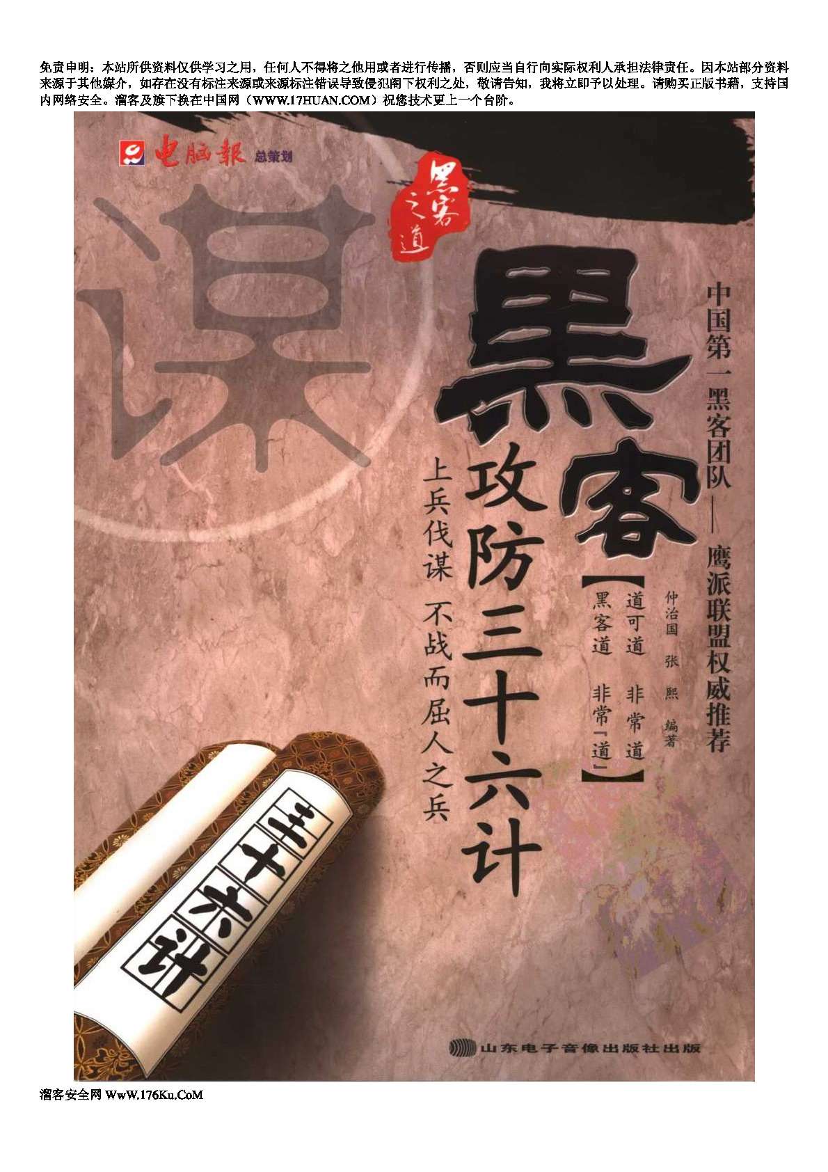 黑客攻防三十六计