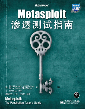 中文版Metasploit 渗透测试指南