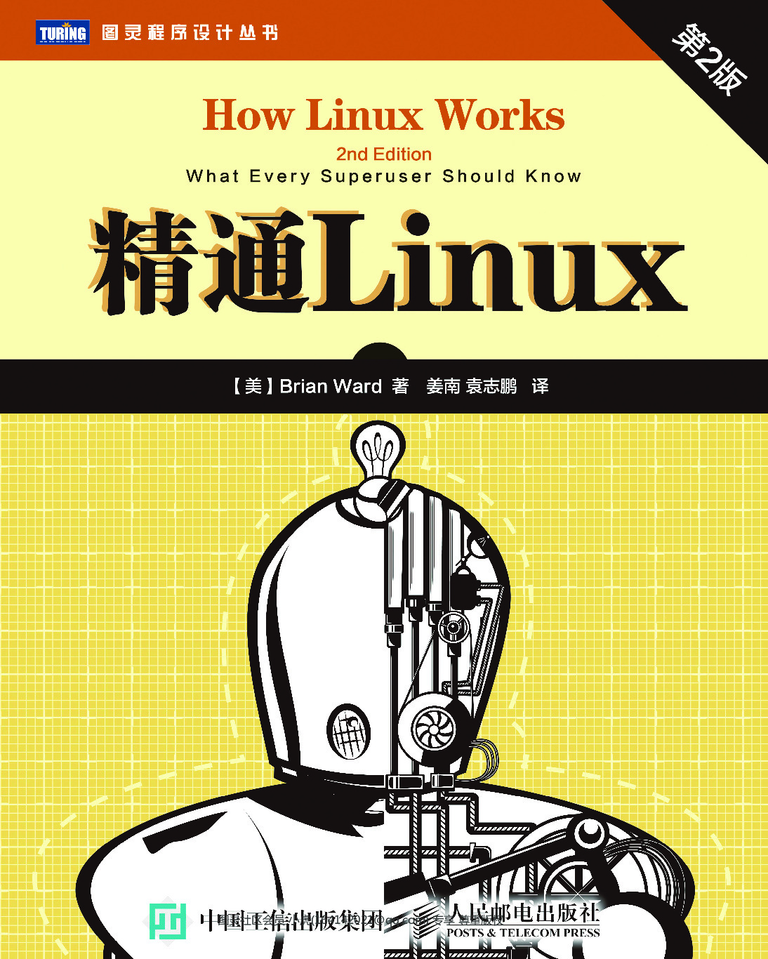 精通Linux（第2版）