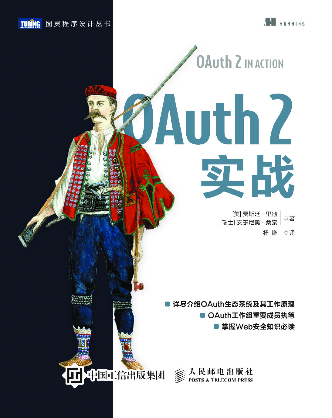 OAuth 2实战