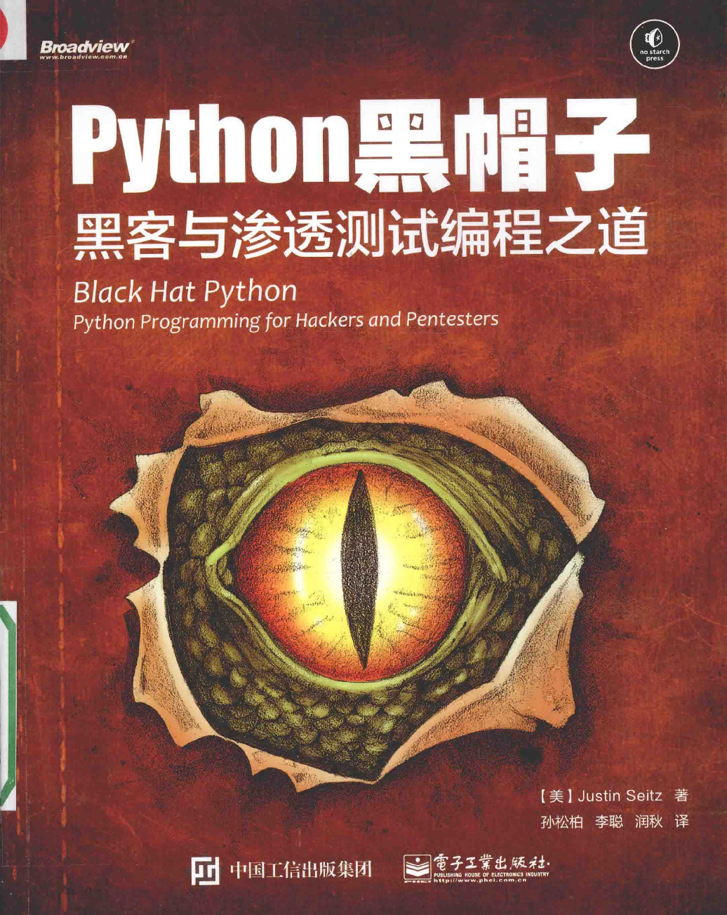 Python黑帽子_黑客与渗透测试编程之道