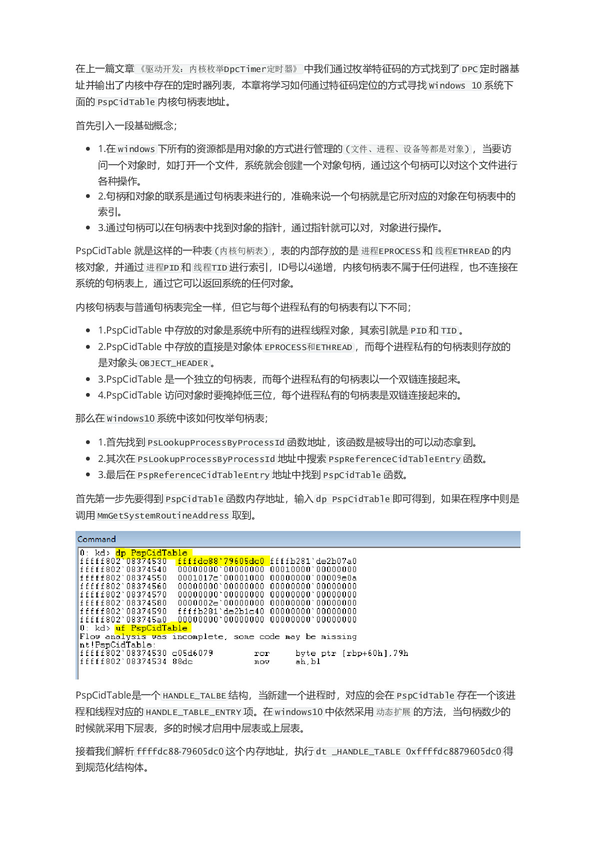 内核枚举PspCidTable句柄表