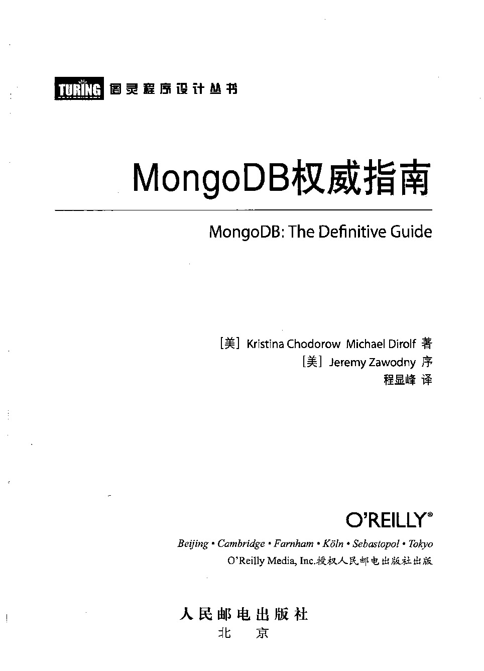 MongoDB权威指南（第2版）