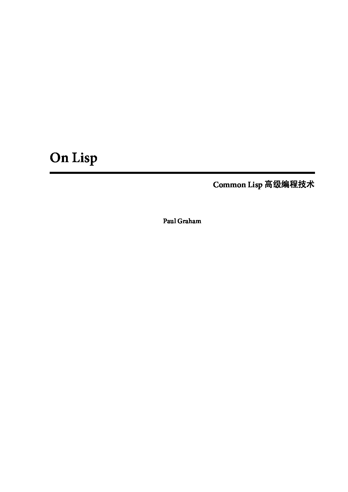 [On Lisp]中文完整版