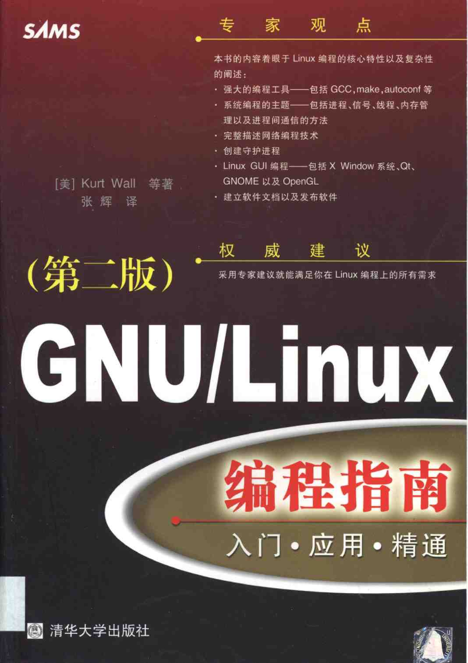 GNU_Linux+编程指南（第二版）