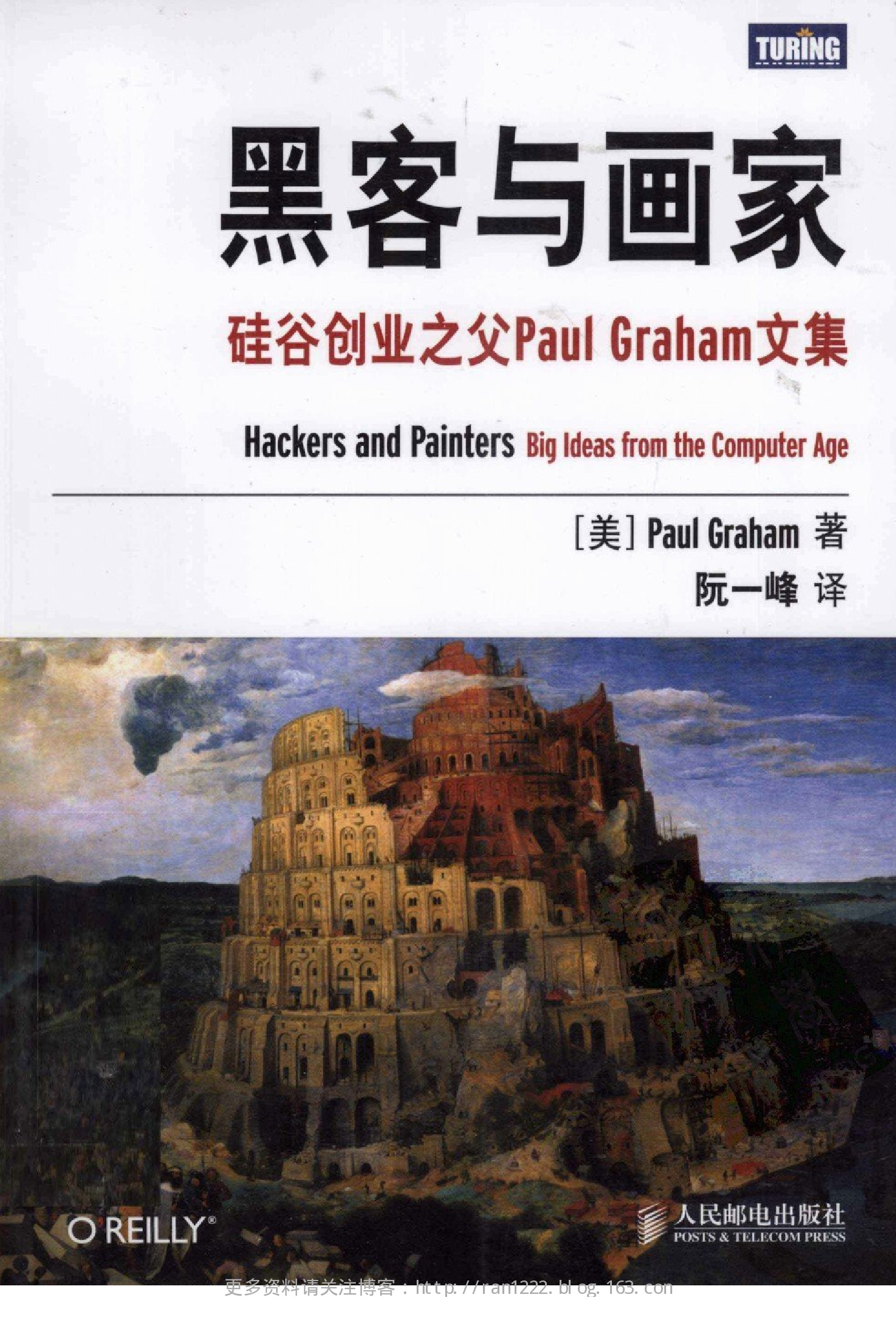 黑客与画家 硅谷创业之父Paul Graham文集