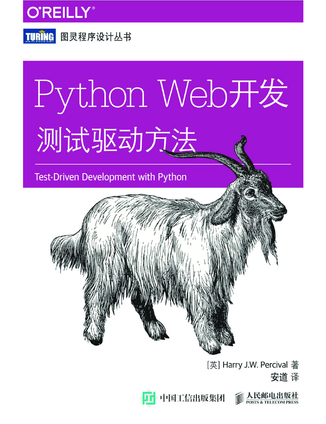 Python+Web开发：测试驱动方法