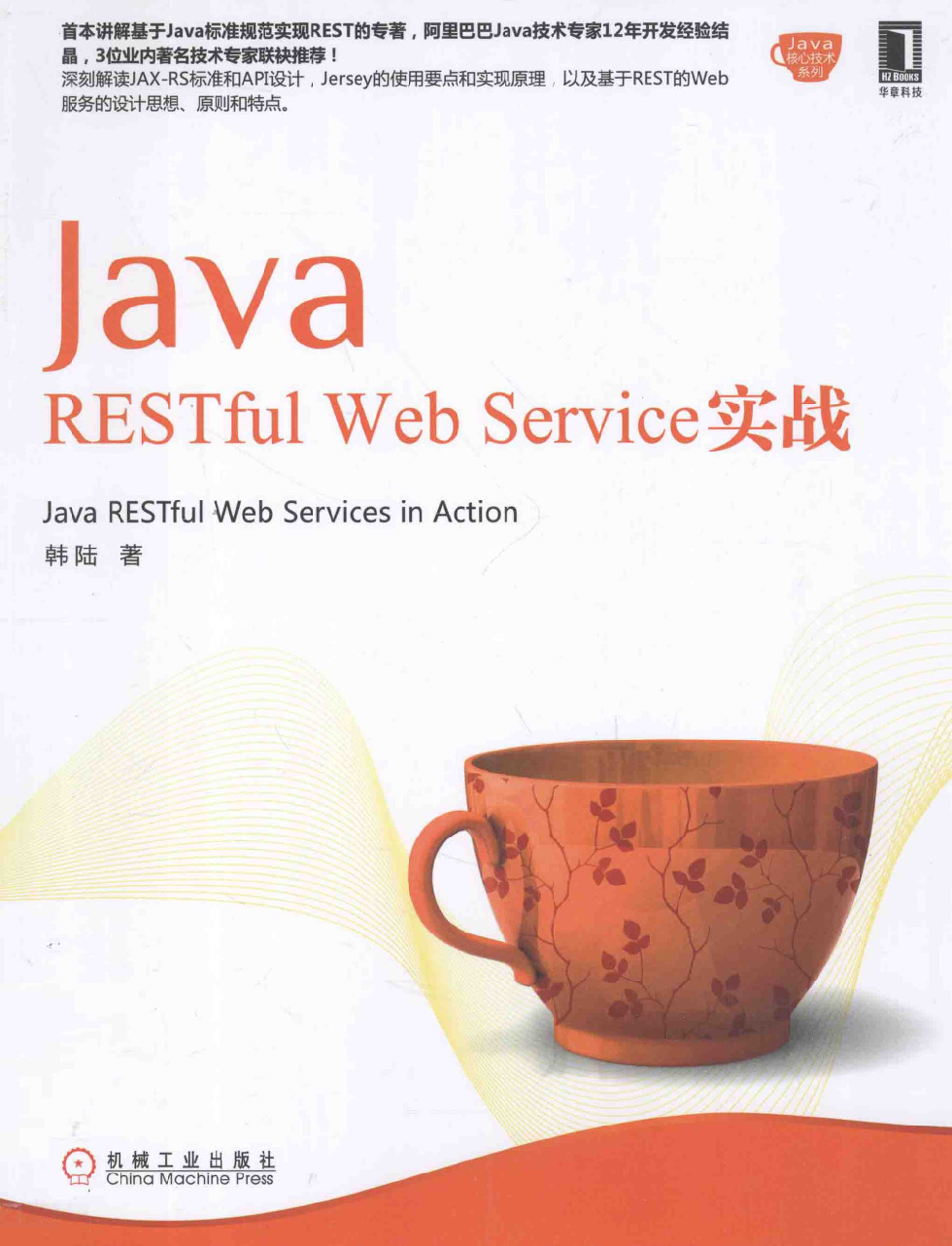 Java RESTful Web Service实战 [韩陆]